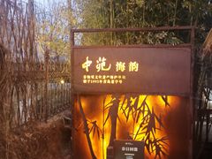 -中苑海韵
