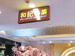 -和记小菜(七宝店)
