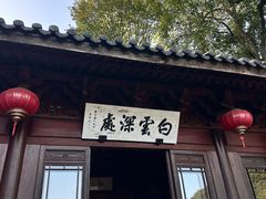 -韬光茶庵