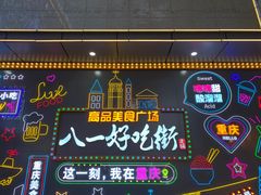 -八一路好吃街(雨田商务大厦店)