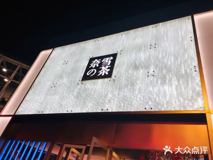 奈雪的茶(赛格店)门面图片