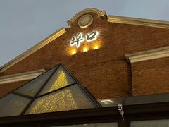 -埠口精酿夜景餐酒吧· BREWPORT BISTRO(长嘉汇重庆之眼店)