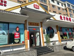 -东方肉馆(文庭雅苑店)