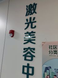 -八大处整形