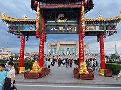 -特克斯八卦城