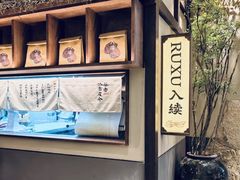 -RUXU入续糖水铺与包(卓悦中心店)