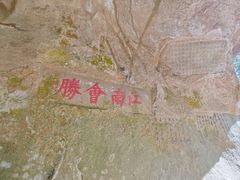 -浮山风景名胜区