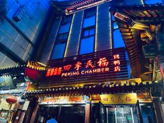-四季民福烤鸭店(王府井东安门店)