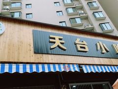门面-天台小吃(新城店)
