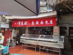 -惠源面包店(开禾路店)