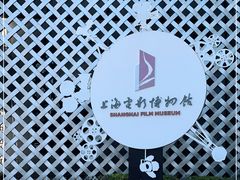 -上海电影博物馆