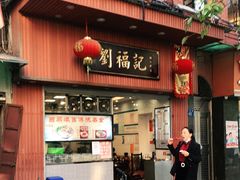 门面-西关刘福记(文德路店)