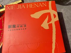 -解家河南菜(商鼎路店)