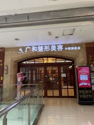 -深圳广和门诊部·整形医疗美容
