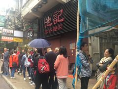 等位区-池记(尖沙咀店)