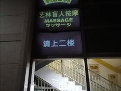 -艺林盲人按摩院(长寿店)
