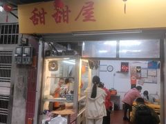 -甜甜屋(解放中路店)