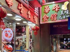 -华峰食馆(氹仔店)