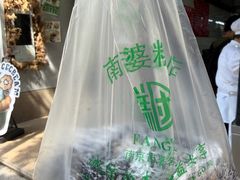 -芳婆糕团店(王府大街店)