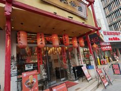 -弓家大队老碗面(高新咖啡街区店)