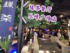 -绿茶餐厅(乐峰广场店)