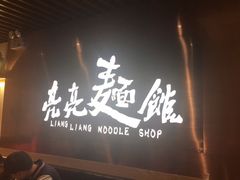 门面-亮亮面馆(经六路店)