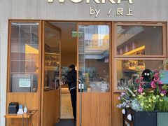 -WOKKA by艮上(中海环宇荟店)