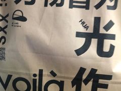 -光作面包Voila Lumiere(中山店)
