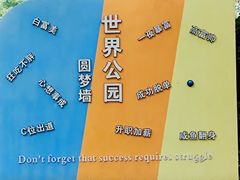 -北京世界公园