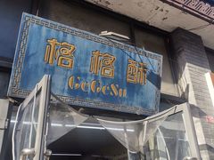 -格格酥(大栅栏西街商业店)