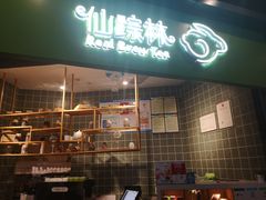 -仙踪林(江燕路万科里店)