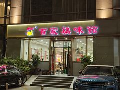 -百家鸡味馆(清泰店)