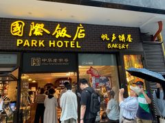 -国际饭店·帆声西饼屋(黄河路店)