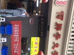 门面-何胖子丸子汤(南海街店)