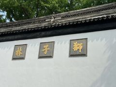 -如家酒店·neo(苏州拙政园狮子林店)