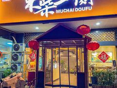 -木柴豆腐·活海鲜·鲁菜(岚山路店)