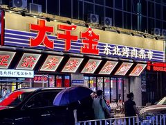 -大千金齐齐哈尔烤肉(清湖店)