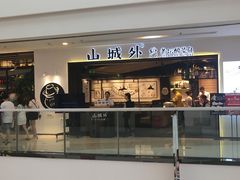 -山城外·非遗酸菜鱼(蜀都万达店)