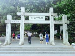 -白沙古井