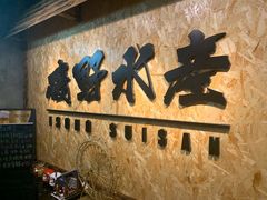 -矶野水产(澳门逸园中心店)
