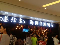-星伦多自助料理(华润万象城店)