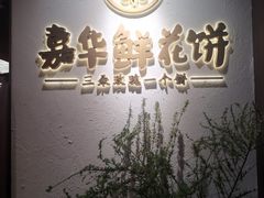 -嘉华鲜花饼·现烤(昆明老街店)