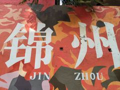 -新口福烧烤(凌河夜市店)