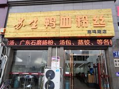 -苏生鸭血粉丝(鹿鸣路店)