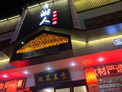 门面-自游人·美食一楼·地道徽菜(三十年名店)