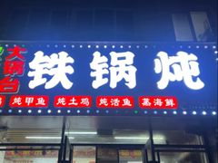 -农家乐大锅台铁锅炖(四流中路店)