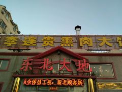 门面-李连贵熏肉大饼(天通苑店)