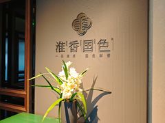 -淮香国色·淮扬菜(正大中心店)