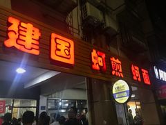 门面-建国蚵煎蚵面