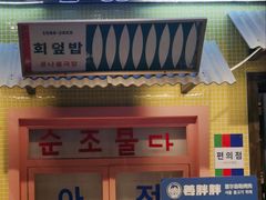 -姜胖胖首尔自助烤肉·街头小吃大排档(国瑞中心店)